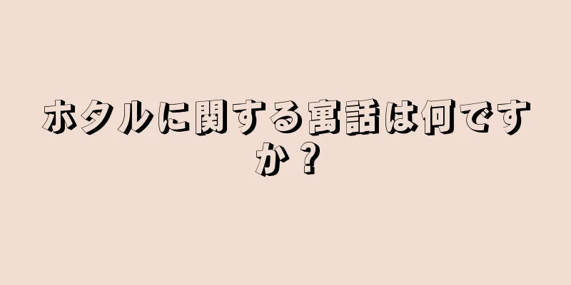 ホタルに関する寓話は何ですか？