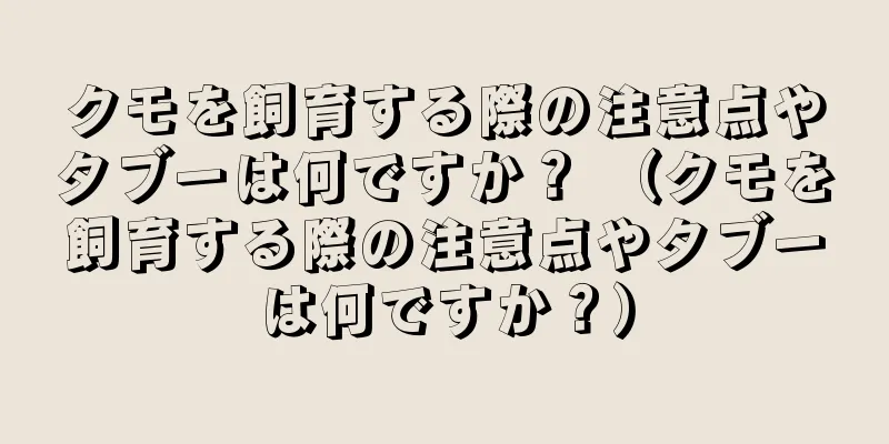 クモを飼育する際の注意点やタブーは何ですか？ （クモを飼育する際の注意点やタブーは何ですか？）