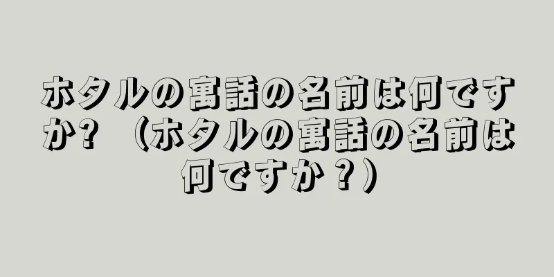 ホタルの寓話の名前は何ですか? （ホタルの寓話の名前は何ですか？）