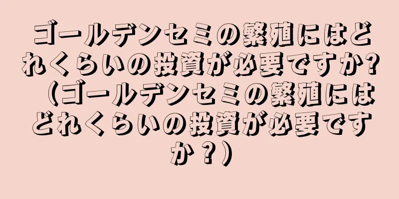 ゴールデンセミの繁殖にはどれくらいの投資が必要ですか? （ゴールデンセミの繁殖にはどれくらいの投資が必要ですか？）