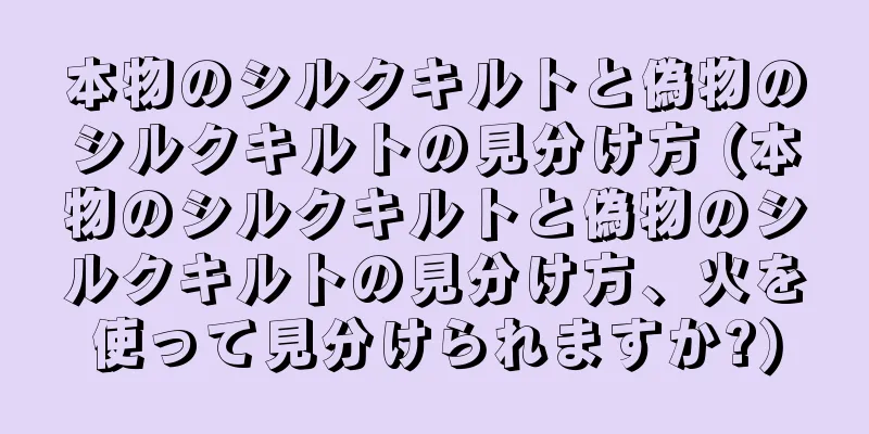 本物のシルクキルトと偽物のシルクキルトの見分け方 (本物のシルクキルトと偽物のシルクキルトの見分け方、火を使って見分けられますか?)