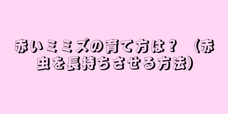 赤いミミズの育て方は？ （赤虫を長持ちさせる方法）