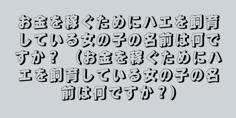 お金を稼ぐためにハエを飼育している女の子の名前は何ですか？ （お金を稼ぐためにハエを飼育している女の子の名前は何ですか？）