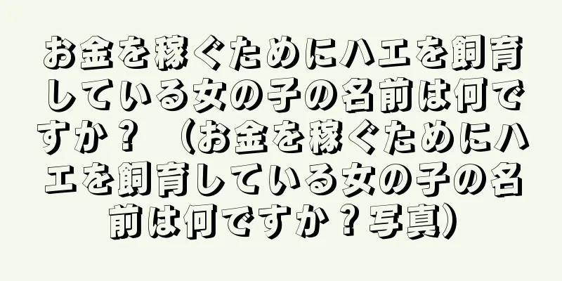 お金を稼ぐためにハエを飼育している女の子の名前は何ですか？ （お金を稼ぐためにハエを飼育している女の子の名前は何ですか？写真）