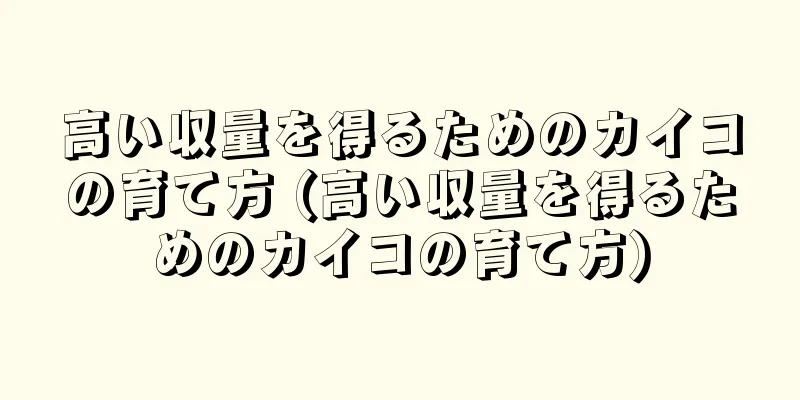 高い収量を得るためのカイコの育て方 (高い収量を得るためのカイコの育て方)