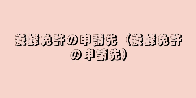 養蜂免許の申請先（養蜂免許の申請先）