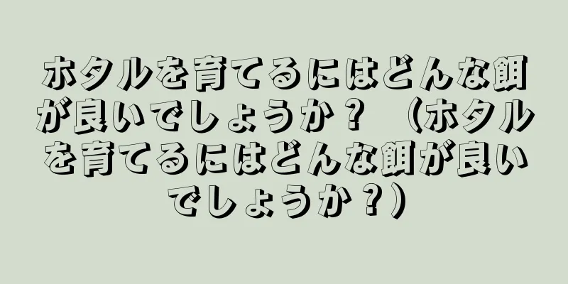 ホタルを育てるにはどんな餌が良いでしょうか？ （ホタルを育てるにはどんな餌が良いでしょうか？）