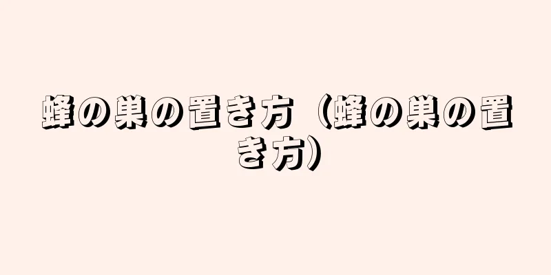 蜂の巣の置き方（蜂の巣の置き方）