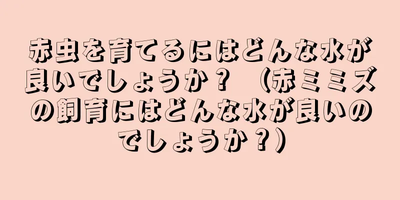 赤虫を育てるにはどんな水が良いでしょうか？ （赤ミミズの飼育にはどんな水が良いのでしょうか？）