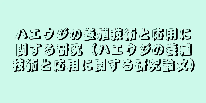 ハエウジの養殖技術と応用に関する研究（ハエウジの養殖技術と応用に関する研究論文）