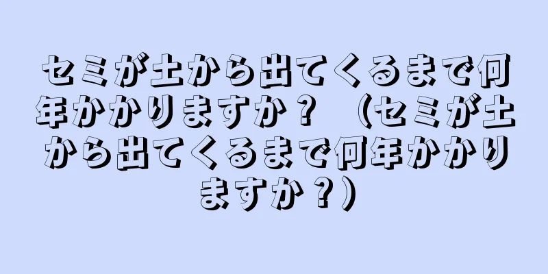 セミが土から出てくるまで何年かかりますか？ （セミが土から出てくるまで何年かかりますか？）