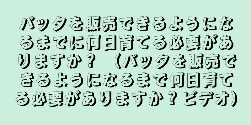 バッタを販売できるようになるまでに何日育てる必要がありますか？ （バッタを販売できるようになるまで何日育てる必要がありますか？ビデオ）