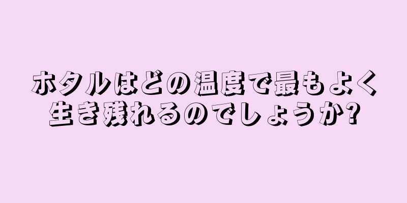 ホタルはどの温度で最もよく生き残れるのでしょうか?