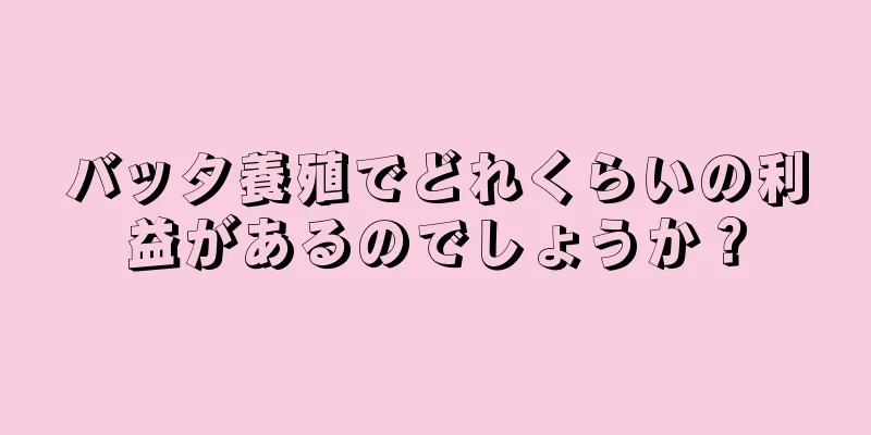 バッタ養殖でどれくらいの利益があるのでしょうか？