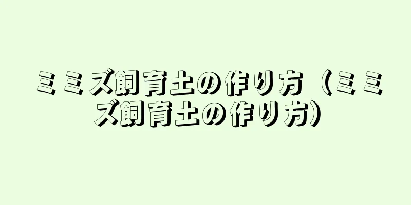 ミミズ飼育土の作り方（ミミズ飼育土の作り方）