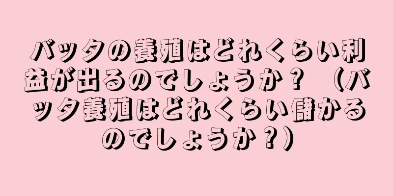 バッタの養殖はどれくらい利益が出るのでしょうか？ （バッタ養殖はどれくらい儲かるのでしょうか？）