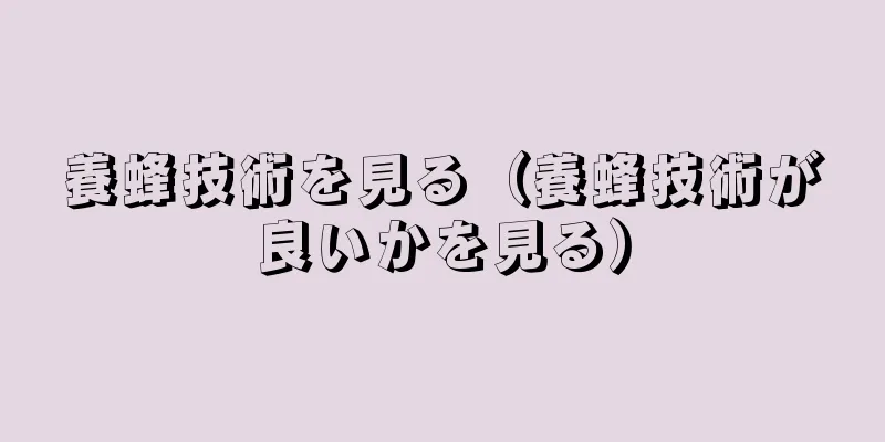 養蜂技術を見る（養蜂技術が良いかを見る）