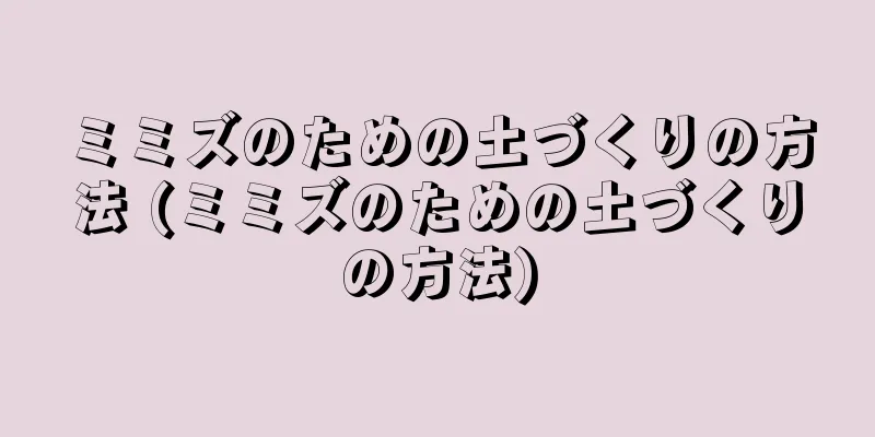 ミミズのための土づくりの方法 (ミミズのための土づくりの方法)