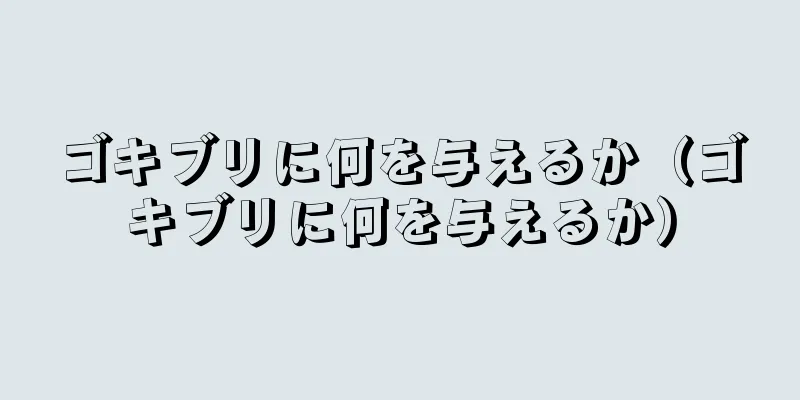 ゴキブリに何を与えるか（ゴキブリに何を与えるか）