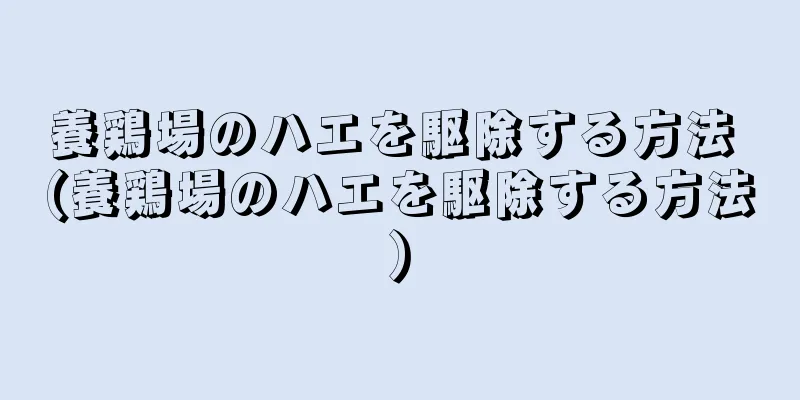 養鶏場のハエを駆除する方法 (養鶏場のハエを駆除する方法)