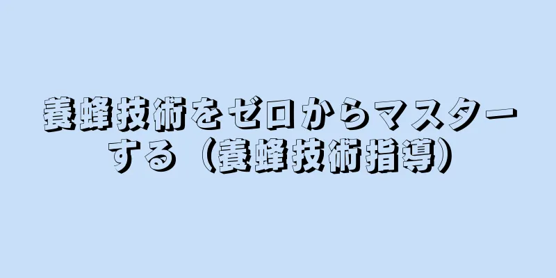 養蜂技術をゼロからマスターする（養蜂技術指導）