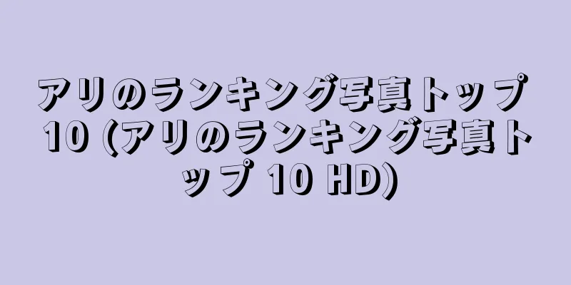 アリのランキング写真トップ 10 (アリのランキング写真トップ 10 HD)