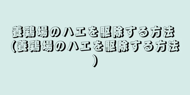 養鶏場のハエを駆除する方法 (養鶏場のハエを駆除する方法)