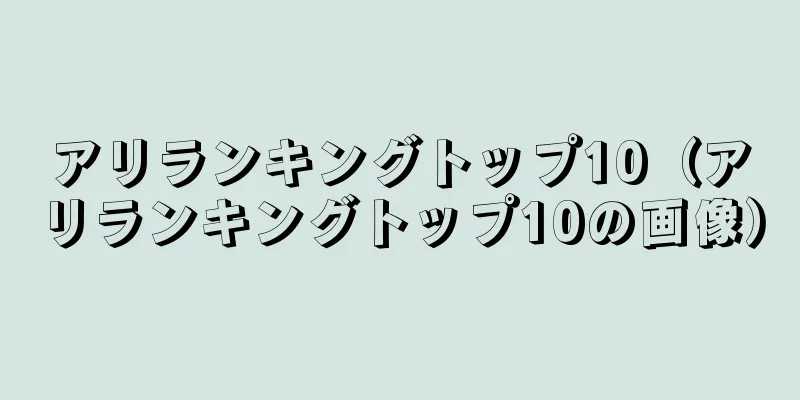 アリランキングトップ10（アリランキングトップ10の画像）
