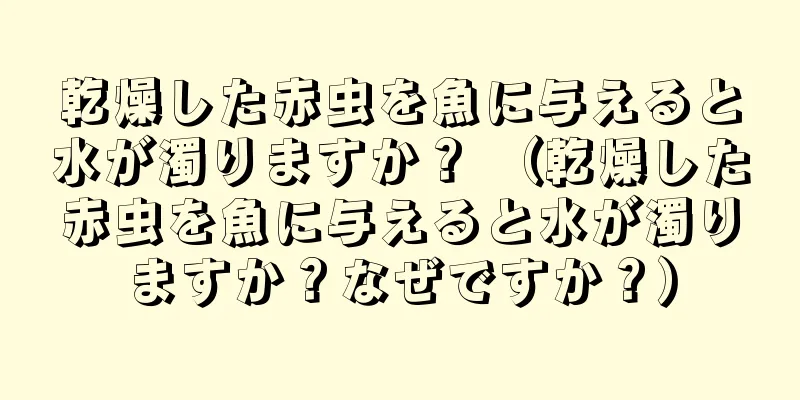 乾燥した赤虫を魚に与えると水が濁りますか？ （乾燥した赤虫を魚に与えると水が濁りますか？なぜですか？）