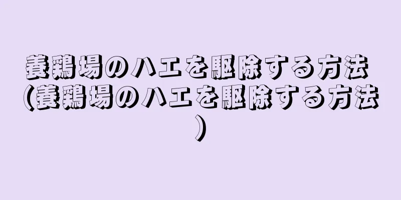 養鶏場のハエを駆除する方法 (養鶏場のハエを駆除する方法)