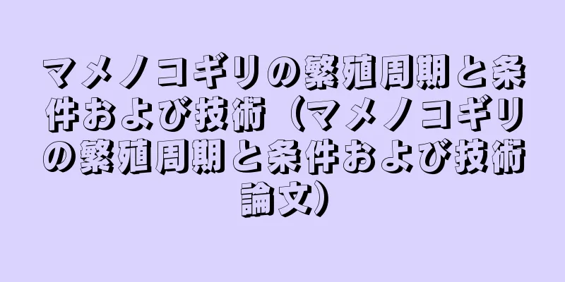 マメノコギリの繁殖周期と条件および技術（マメノコギリの繁殖周期と条件および技術論文）