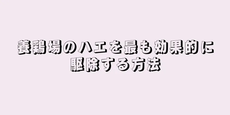 養鶏場のハエを最も効果的に駆除する方法