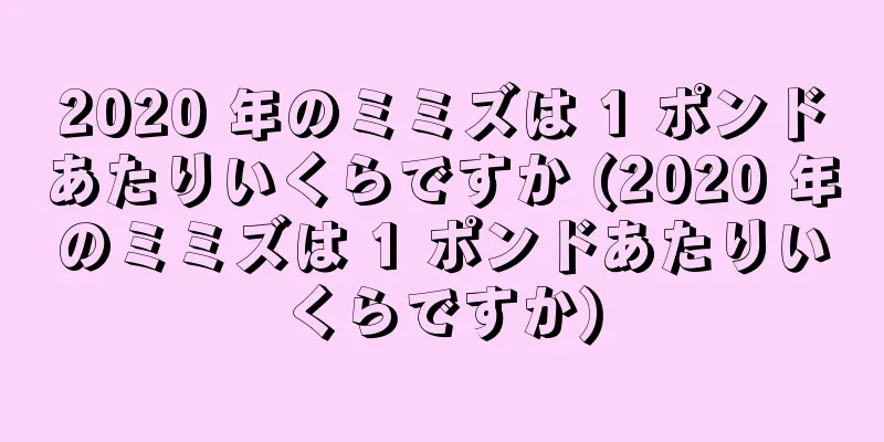 2020 年のミミズは 1 ポンドあたりいくらですか (2020 年のミミズは 1 ポンドあたりいくらですか)