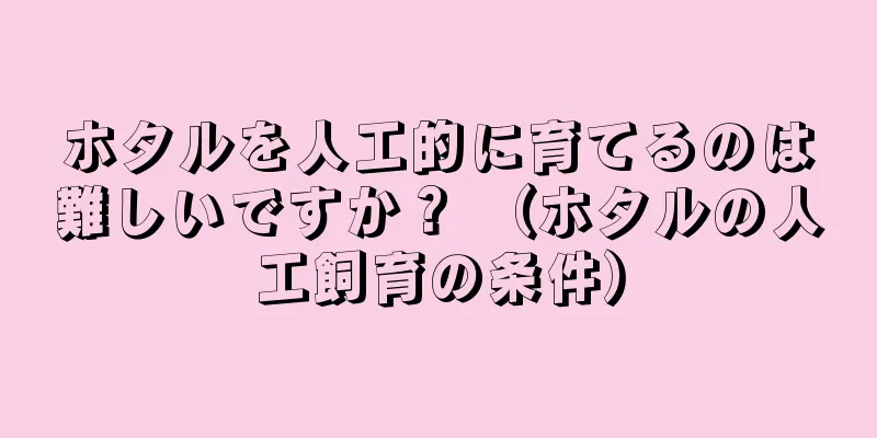 ホタルを人工的に育てるのは難しいですか？ （ホタルの人工飼育の条件）