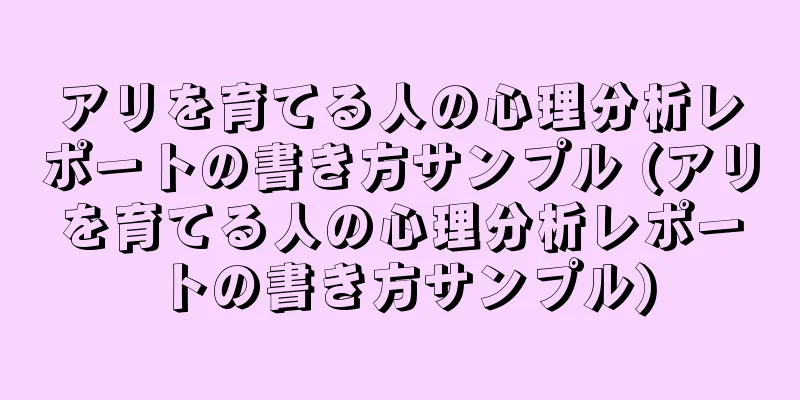 アリを育てる人の心理分析レポートの書き方サンプル (アリを育てる人の心理分析レポートの書き方サンプル)