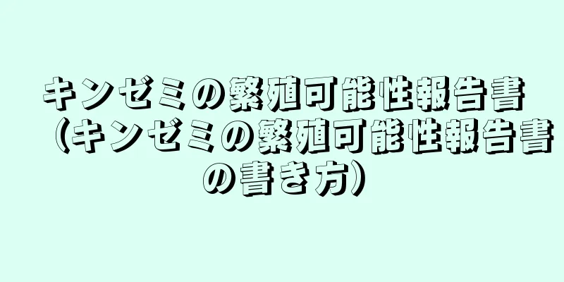 キンゼミの繁殖可能性報告書（キンゼミの繁殖可能性報告書の書き方）