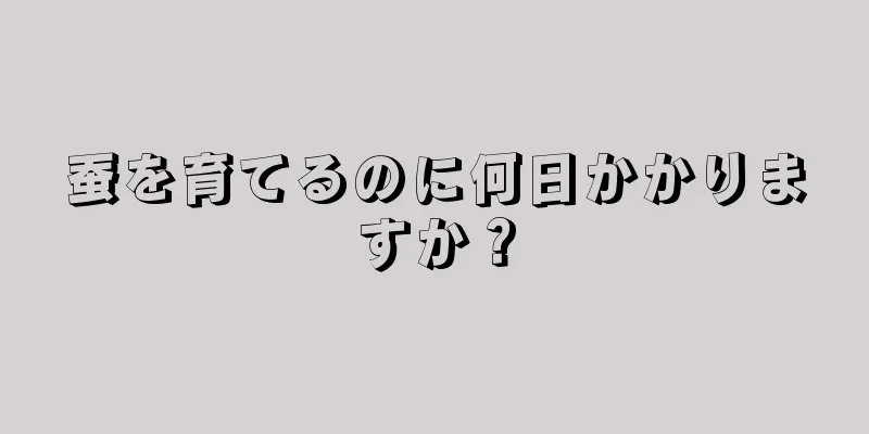 蚕を育てるのに何日かかりますか？