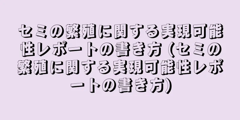 セミの繁殖に関する実現可能性レポートの書き方 (セミの繁殖に関する実現可能性レポートの書き方)