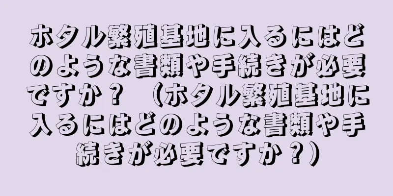 ホタル繁殖基地に入るにはどのような書類や手続きが必要ですか？ （ホタル繁殖基地に入るにはどのような書類や手続きが必要ですか？）