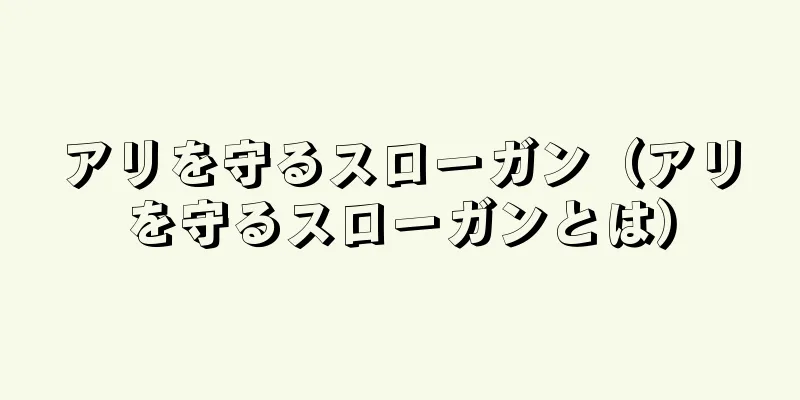 アリを守るスローガン（アリを守るスローガンとは）