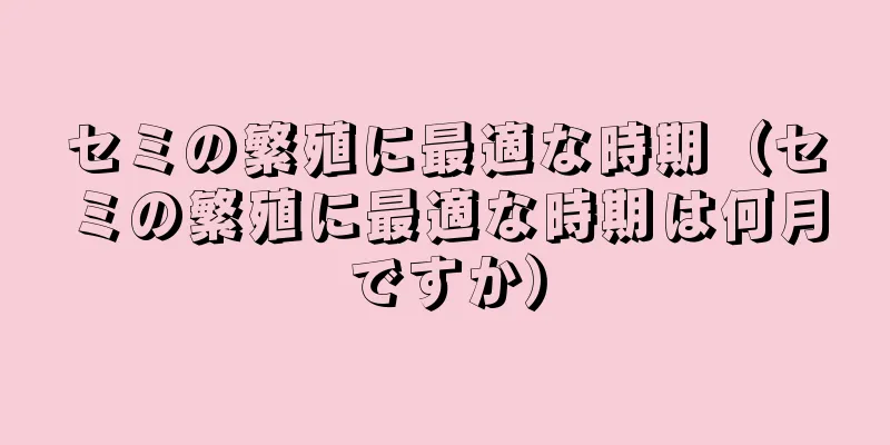 セミの繁殖に最適な時期（セミの繁殖に最適な時期は何月ですか）