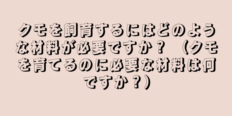 クモを飼育するにはどのような材料が必要ですか？ （クモを育てるのに必要な材料は何ですか？）