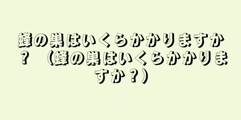 蜂の巣はいくらかかりますか？ （蜂の巣はいくらかかりますか？）