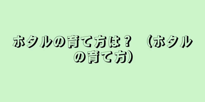 ホタルの育て方は？ （ホタルの育て方）