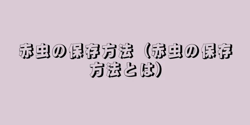 赤虫の保存方法（赤虫の保存方法とは）