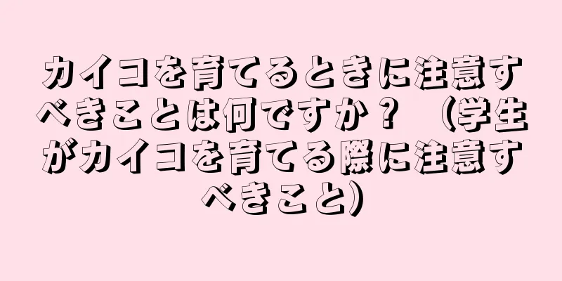 カイコを育てるときに注意すべきことは何ですか？ （学生がカイコを育てる際に注意すべきこと）