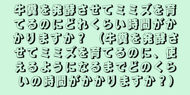 牛糞を発酵させてミミズを育てるのにどれくらい時間がかかりますか？ （牛糞を発酵させてミミズを育てるのに、使えるようになるまでどのくらいの時間がかかりますか？）