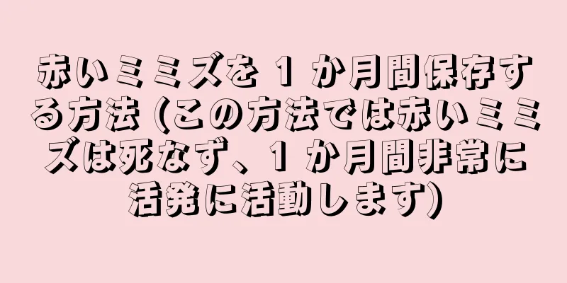赤いミミズを 1 か月間保存する方法 (この方法では赤いミミズは死なず、1 か月間非常に活発に活動します)