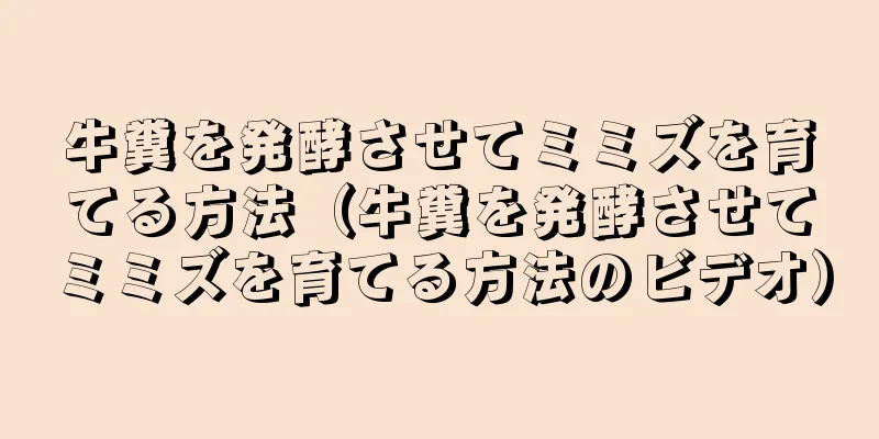 牛糞を発酵させてミミズを育てる方法（牛糞を発酵させてミミズを育てる方法のビデオ）