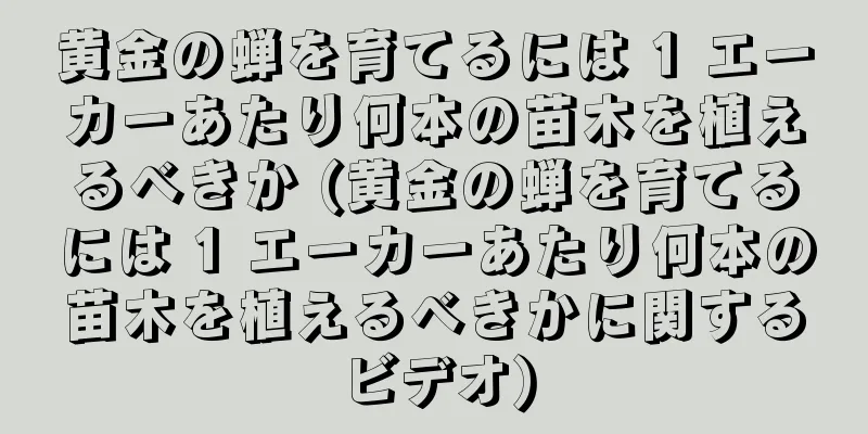 黄金の蝉を育てるには 1 エーカーあたり何本の苗木を植えるべきか (黄金の蝉を育てるには 1 エーカーあたり何本の苗木を植えるべきかに関するビデオ)